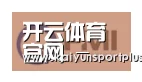 开云官网合作伙伴一