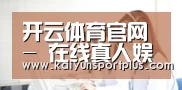 开云体育官网 - 在线真人娱乐中心