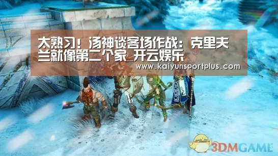 太熟习!汤神谈客场作战:克里夫兰就像第二个家_开云娱乐(图1) 开云真人