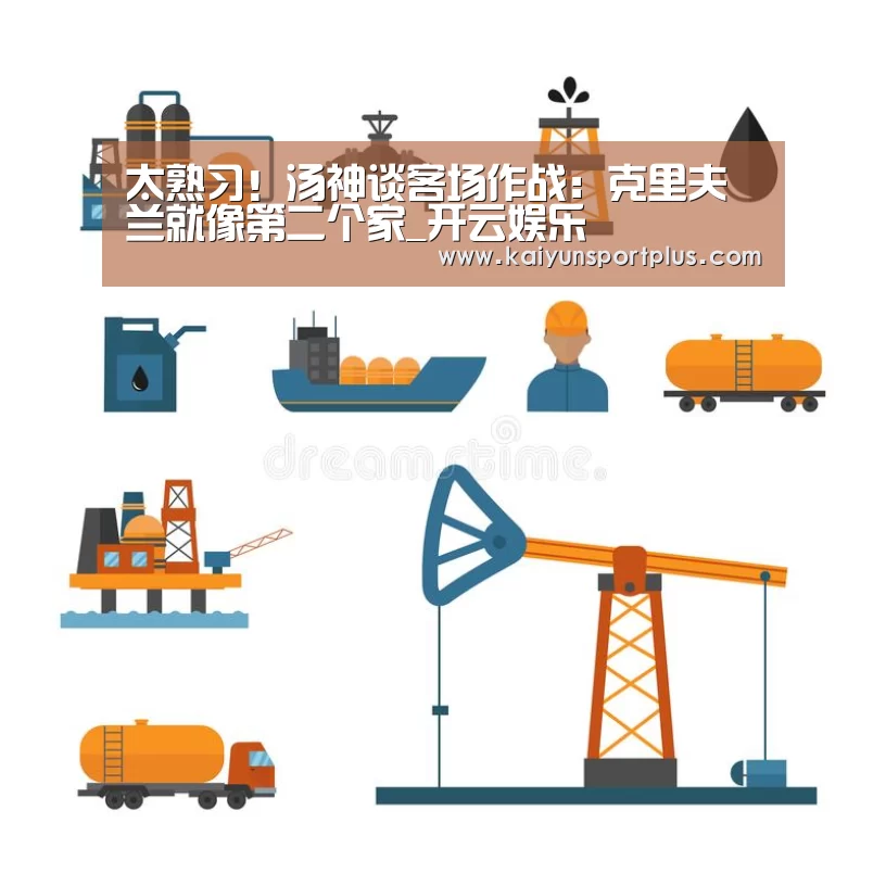 太熟习!汤神谈客场作战:克里夫兰就像第二个家_开云娱乐(图4) 开云真人
