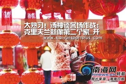 太熟习!汤神谈客场作战:克里夫兰就像第二个家_开云娱乐(图2) 开云在线