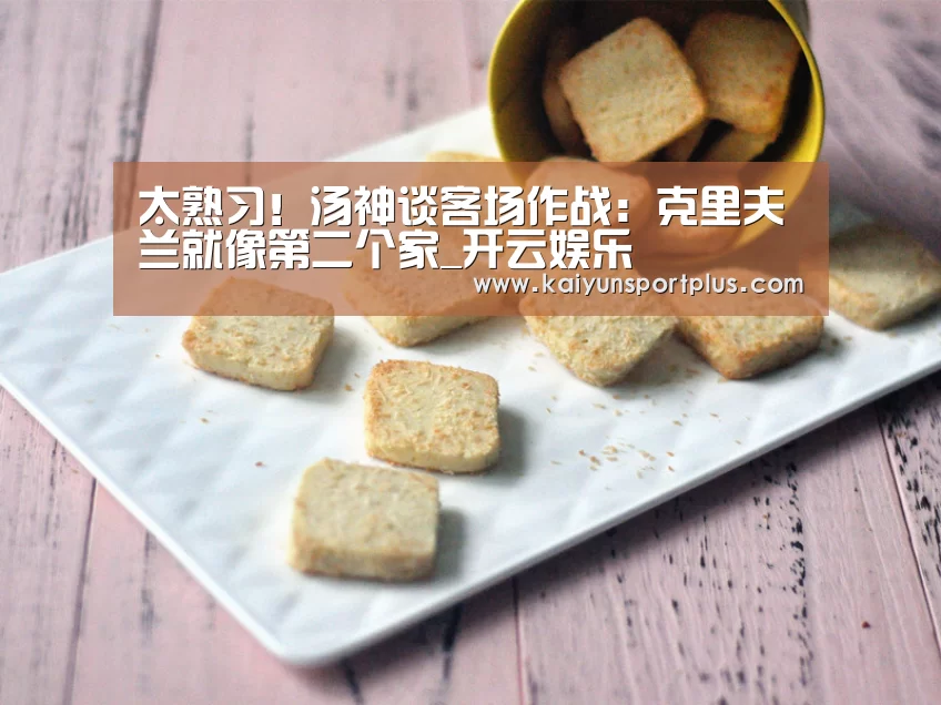 太熟习!汤神谈客场作战:克里夫兰就像第二个家_开云娱乐(图3) 开云娱乐