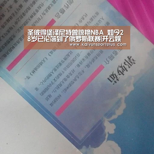 圣彼得堡泽尼特曾惊艳NBA 如今28岁已沦落到了俄罗斯联赛|开云娱乐(图1) 开云真人