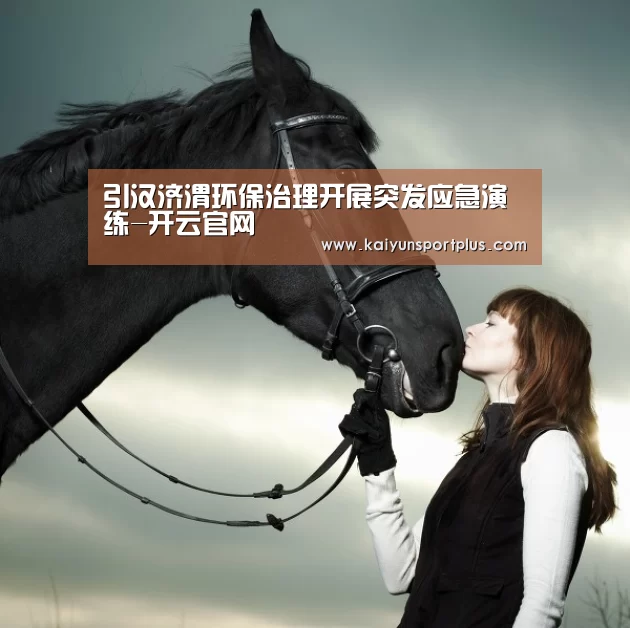 引汉济渭环保治理开展突发应急演练-开云官网(图1) 开云在线