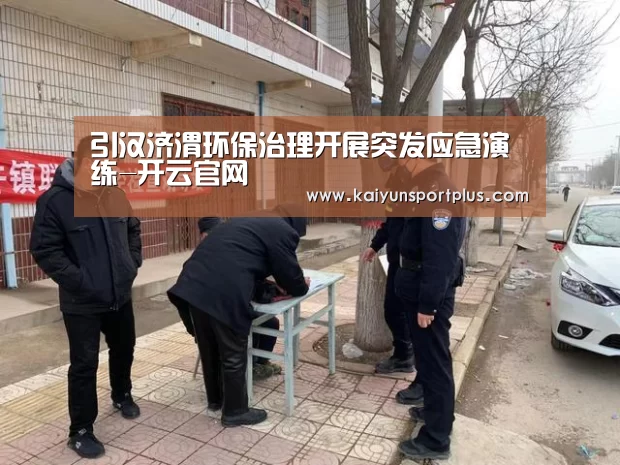 引汉济渭环保治理开展突发应急演练-开云官网(图2) 开云在线