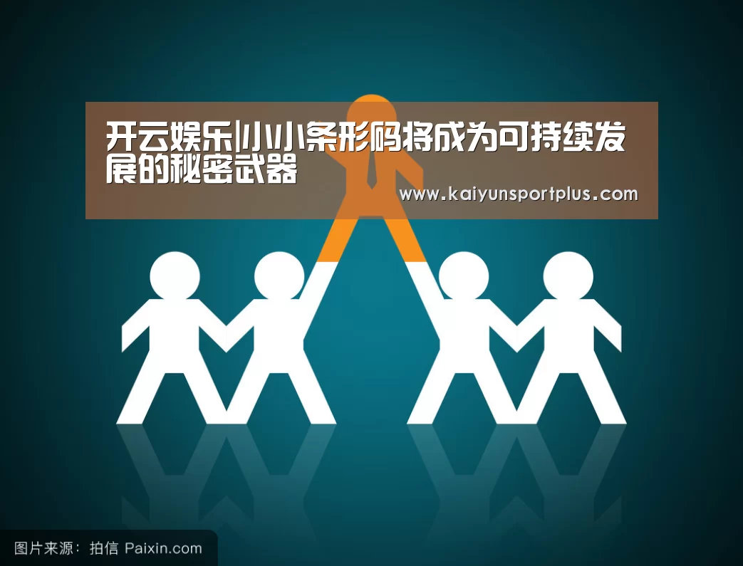 开云娱乐|小小条形码将成为可持续发展的秘密武器(图1) 开云真人