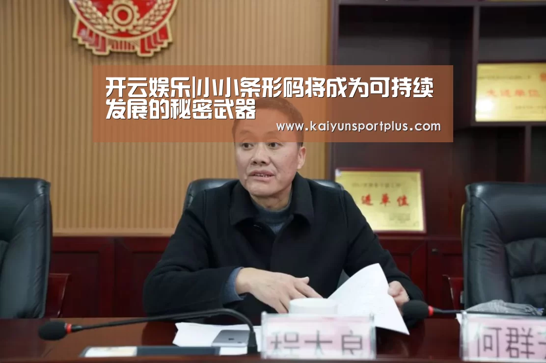 开云娱乐|小小条形码将成为可持续发展的秘密武器(图2) 开云真人