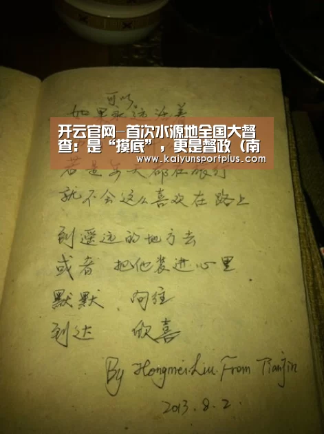 开云官网-首次水源地全国大督查:是“摸底”,更是督政(南方周末)(图1) 开云真人