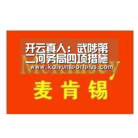 开云真人：武陟第二河务局四项措施力促春季
