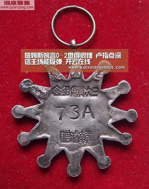 詹姆斯婉言0-2觉得很糟 卢指点深信主场能反弹_开云在线(图3) 开云娱乐