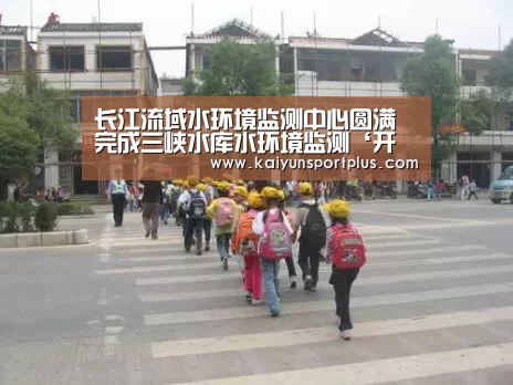 长江流域水环境监测中心圆满完成三峡水库水环境监测‘开云在线’(图2) 开云在线