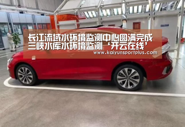 长江流域水环境监测中心圆满完成三峡水库水环境监测‘开云在线’(图1) 开云娱乐