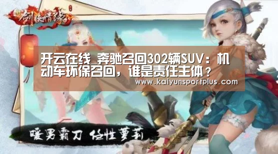 开云在线_奔驰召回302辆SUV:机动车环保召回,谁是责任主体?(图1) 开云在线