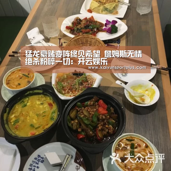 猛龙豪赌变阵终见希望 詹姆斯无情绝杀粉碎一切:开云娱乐(图1) 开云官网