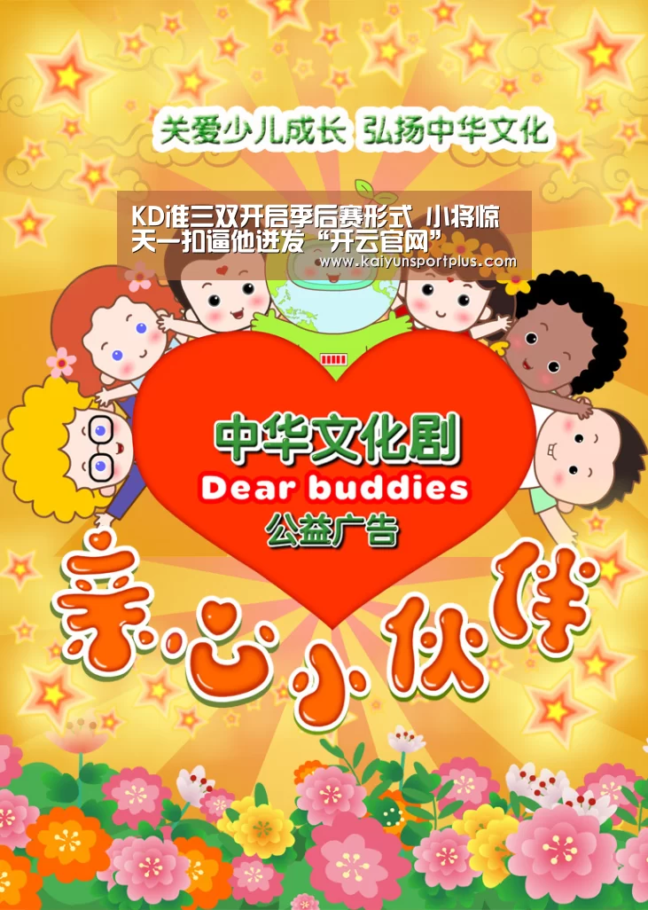 KD准三双开启季后赛形式 小将惊天一扣逼他迸发“开云官网”(图1) 开云真人