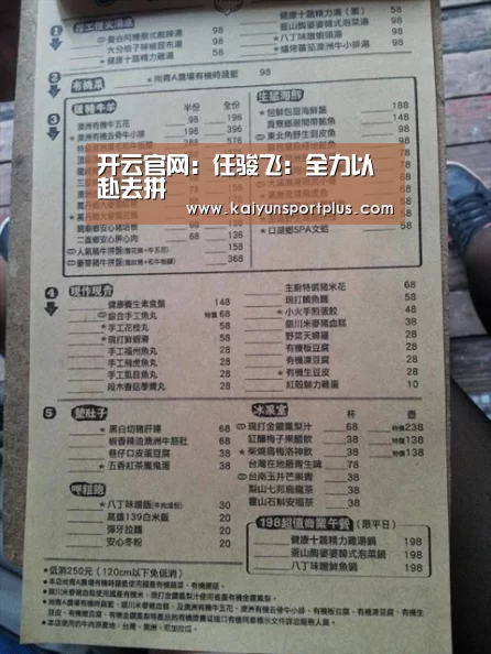 开云官网:任骏飞:全力以赴去拼(图2) 开云在线