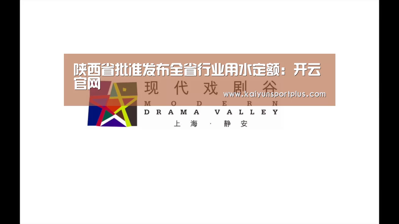 陕西省批准发布全省行业用水定额:开云官网(图1) 开云官网