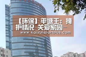 【环保】平塘王:掩护情况 关爱家园-开云娱乐(图3) 开云官网