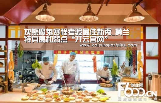 灰熊魔鬼赛程考验最佳新秀_莫兰特身高和弱点“开云官网”(图1) 开云真人