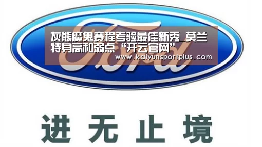 灰熊魔鬼赛程考验最佳新秀_莫兰特身高和弱点“开云官网”(图3) 开云官网