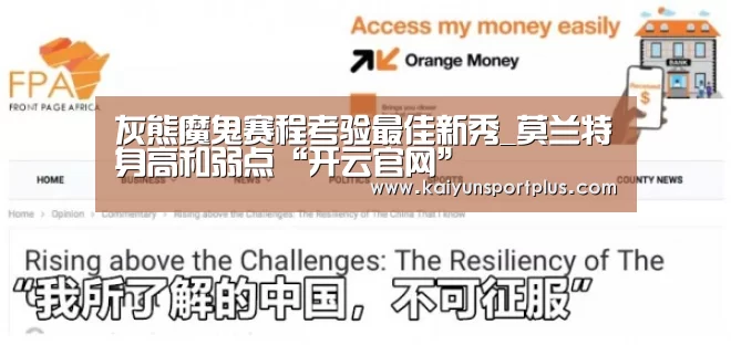 灰熊魔鬼赛程考验最佳新秀_莫兰特身高和弱点“开云官网”(图2) 开云在线