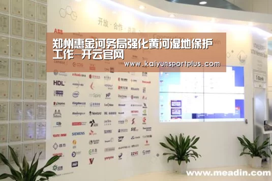 郑州惠金河务局强化黄河湿地保护工作-开云官网(图3) 开云在线