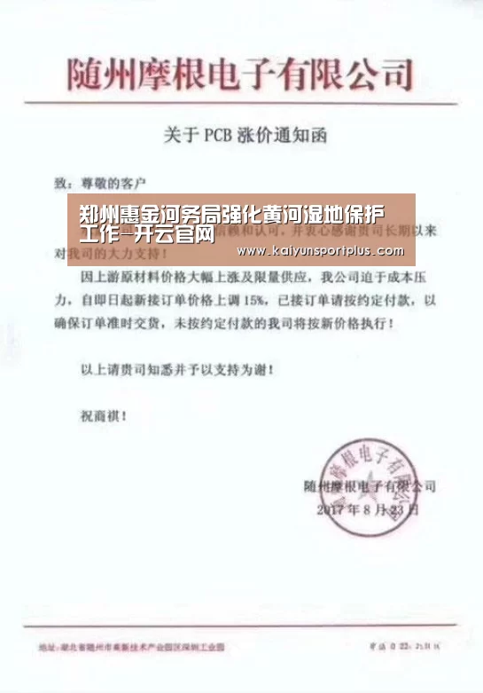 郑州惠金河务局强化黄河湿地保护工作-开云官网(图1) 开云真人