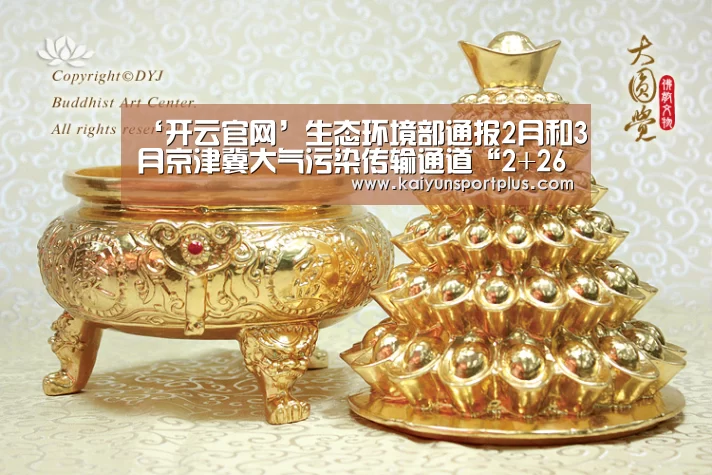 ‘开云官网’生态环境部通报2月和3月京津冀大气污染传输通道“2+26”城市降尘监测结果(图1) 开云官网